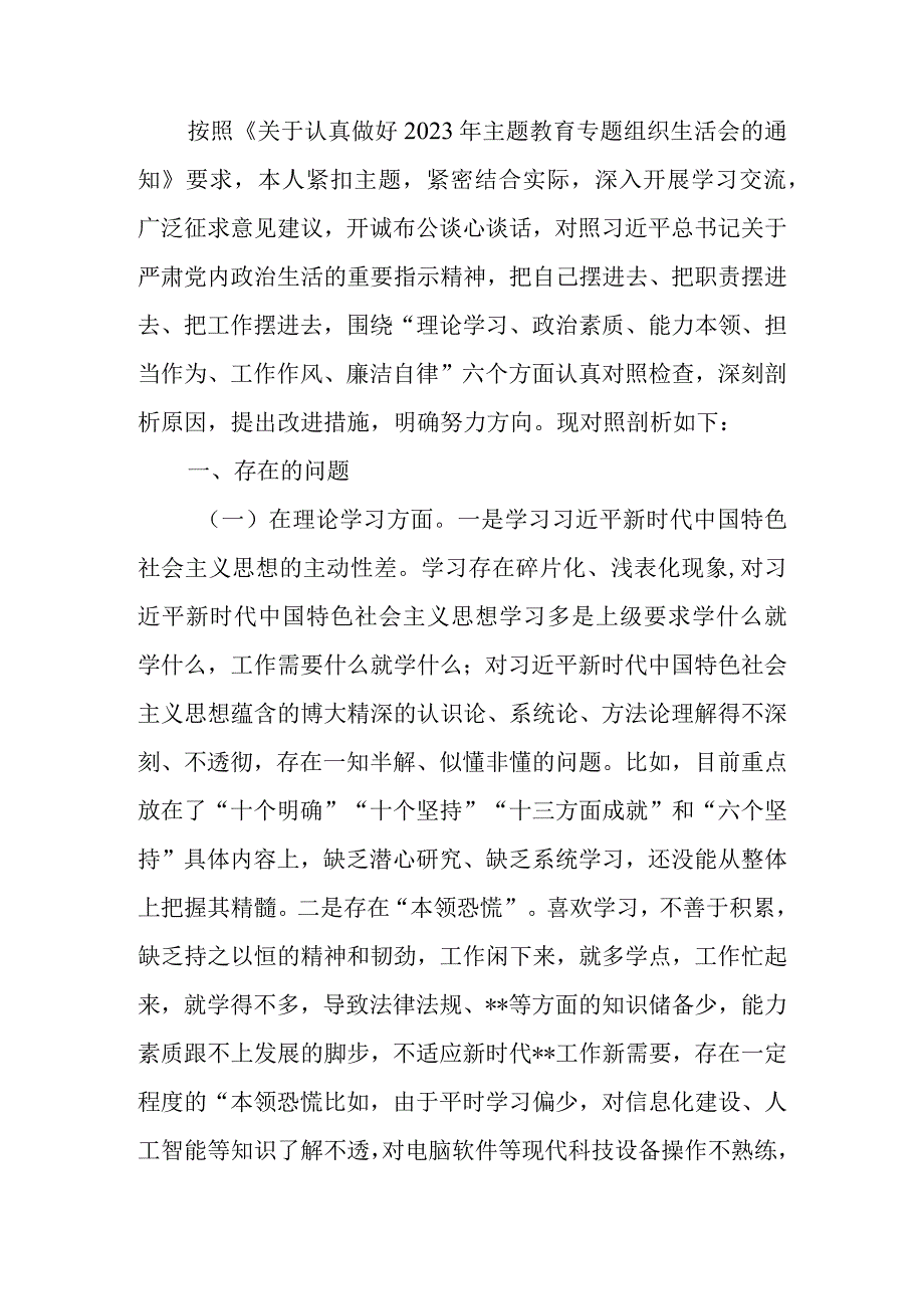 支部委员2023年教育专题民主生活个人检查材料.docx_第1页