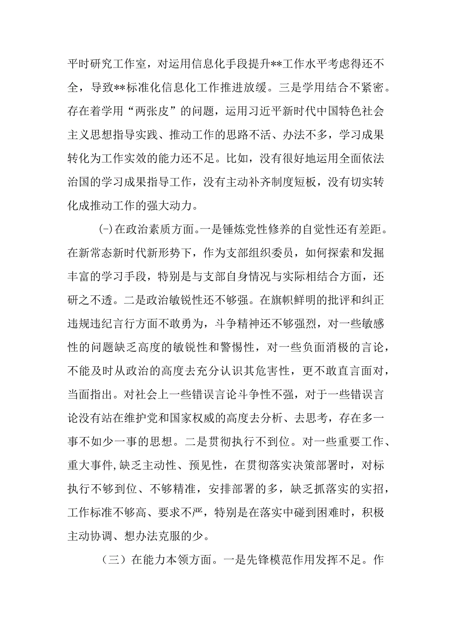 支部委员2023年教育专题民主生活个人检查材料.docx_第2页