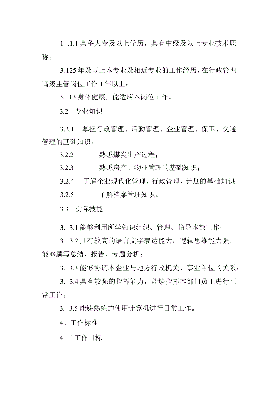 总经理工作部副部长岗位说明及工作标准.docx_第2页