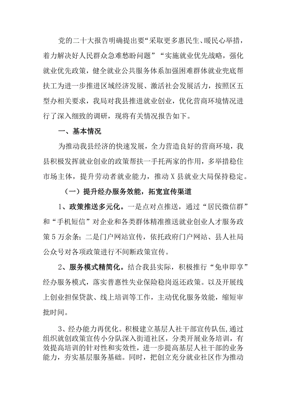 推进就业创业优化营商环境情况的调研报告.docx_第1页