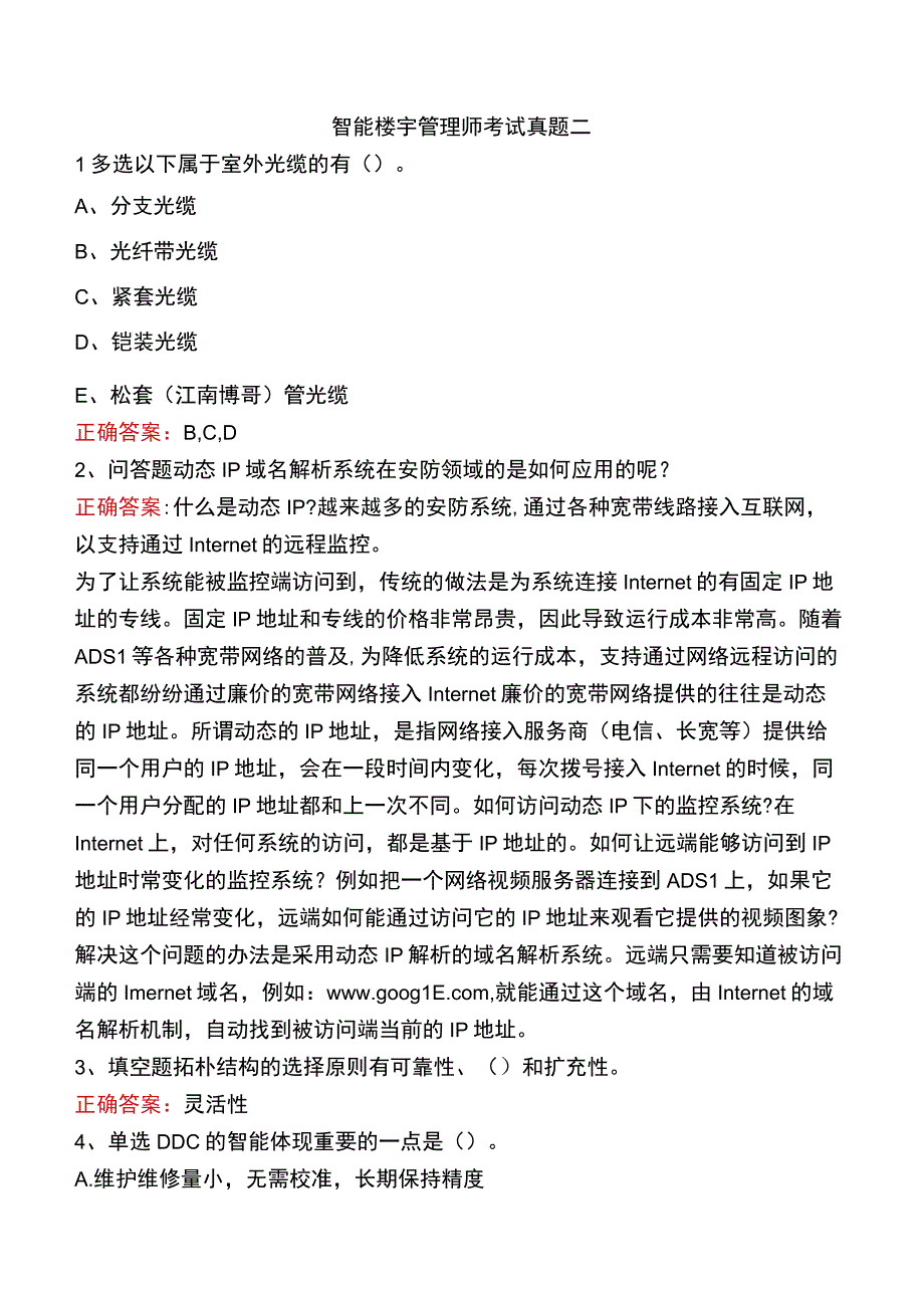 智能楼宇管理师考试真题二.docx_第1页