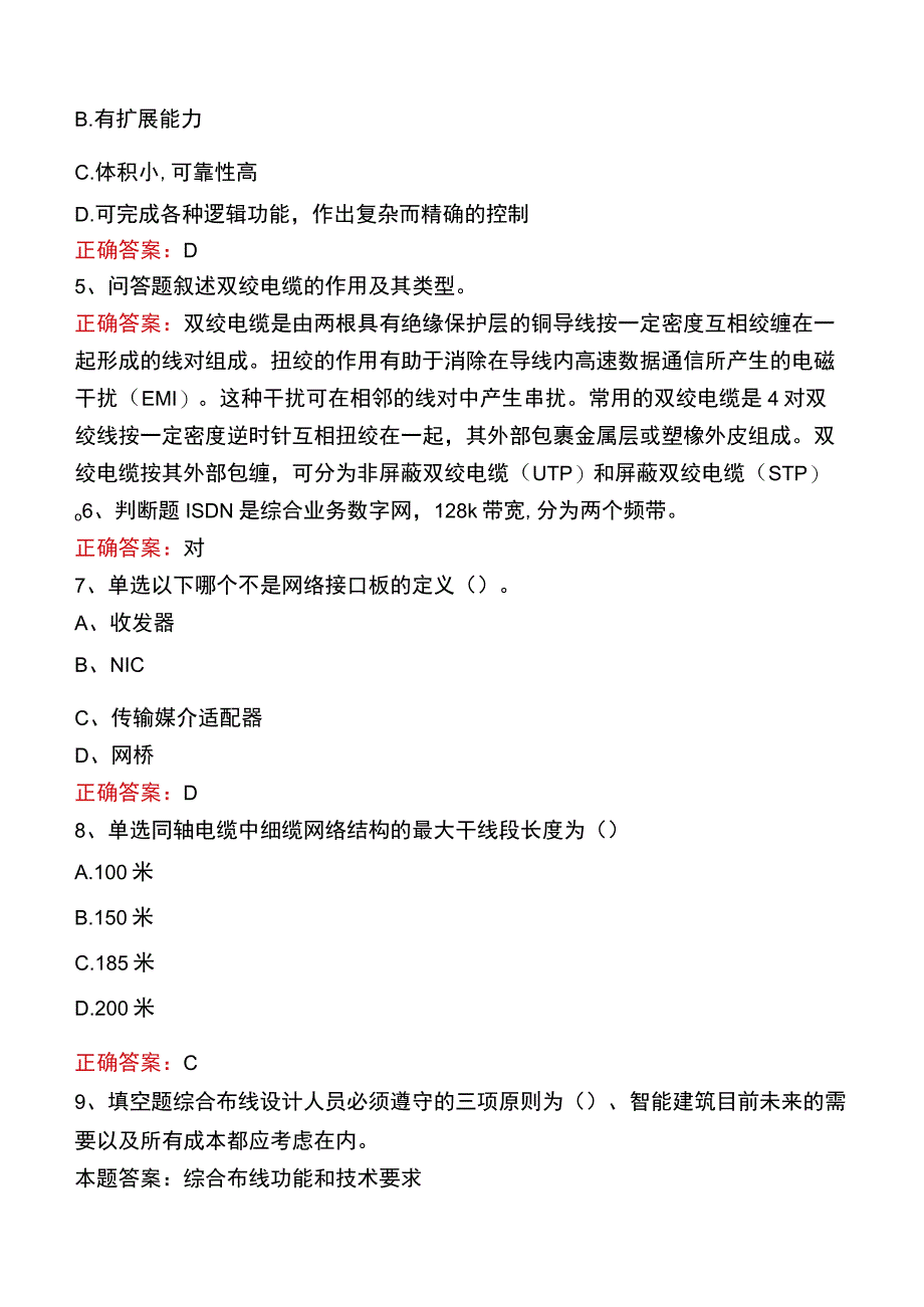 智能楼宇管理师考试真题二.docx_第2页