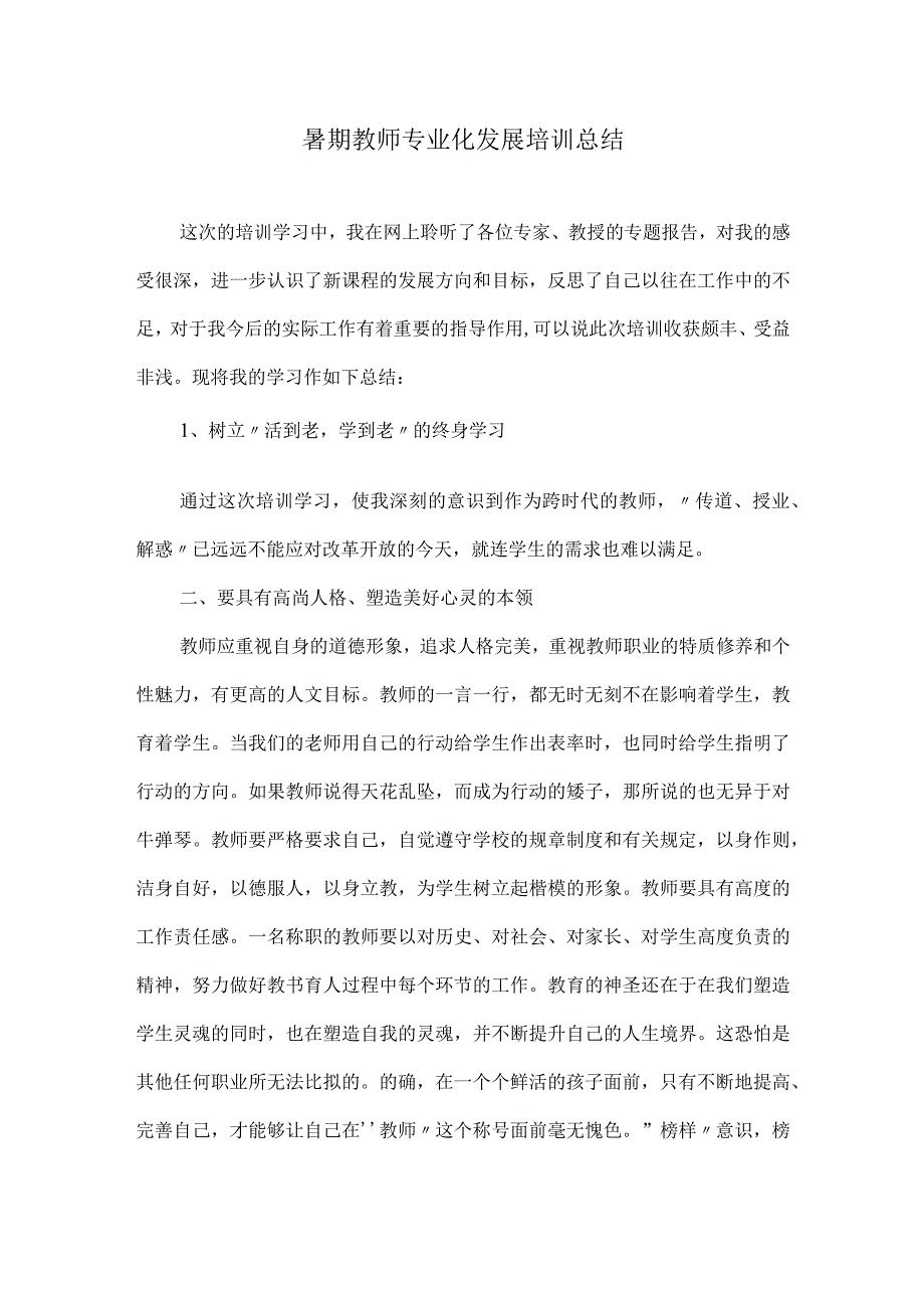 暑期教师专业化发展培训总结.docx_第1页