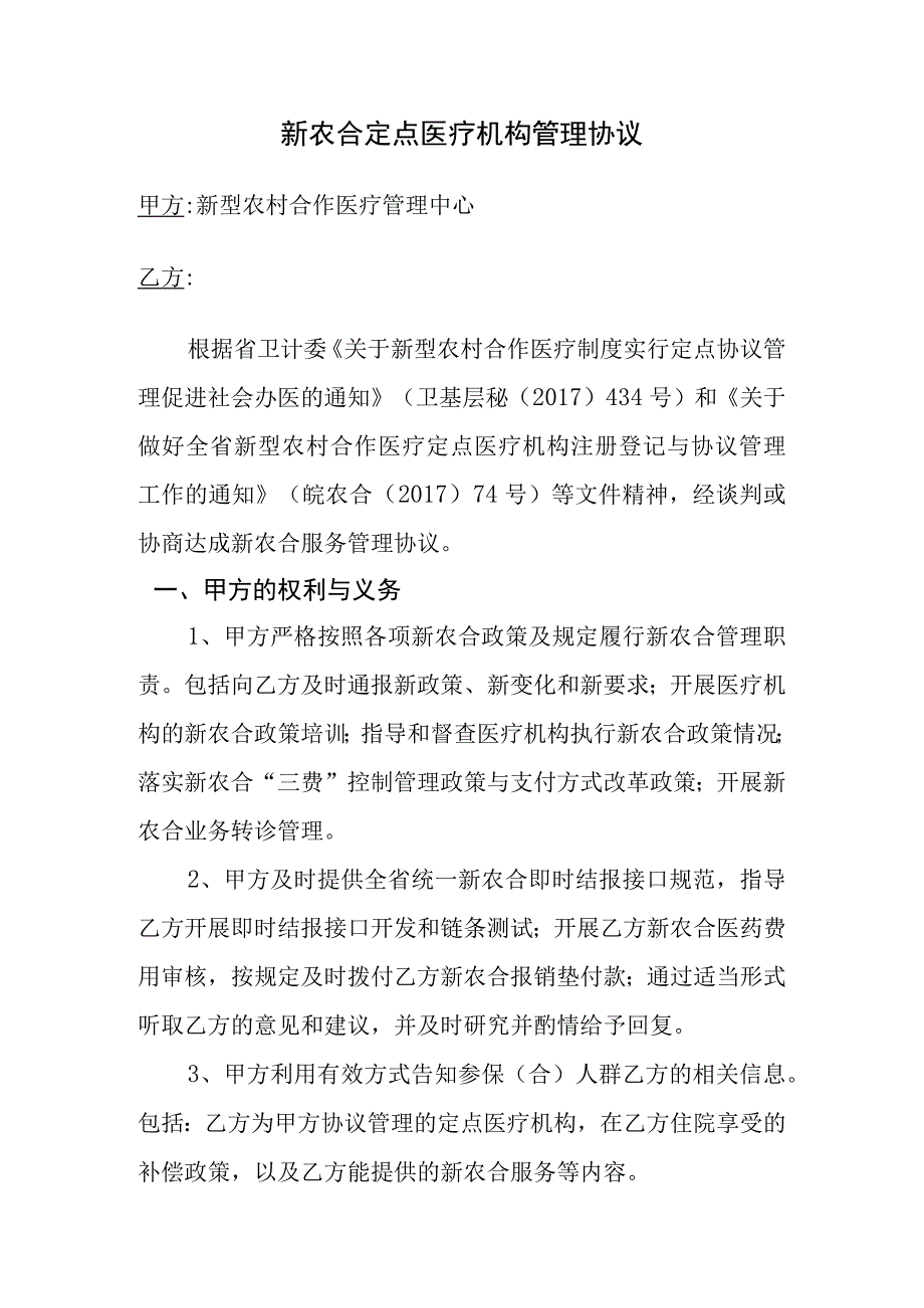 新农合定点医疗机构管理协议.docx_第1页