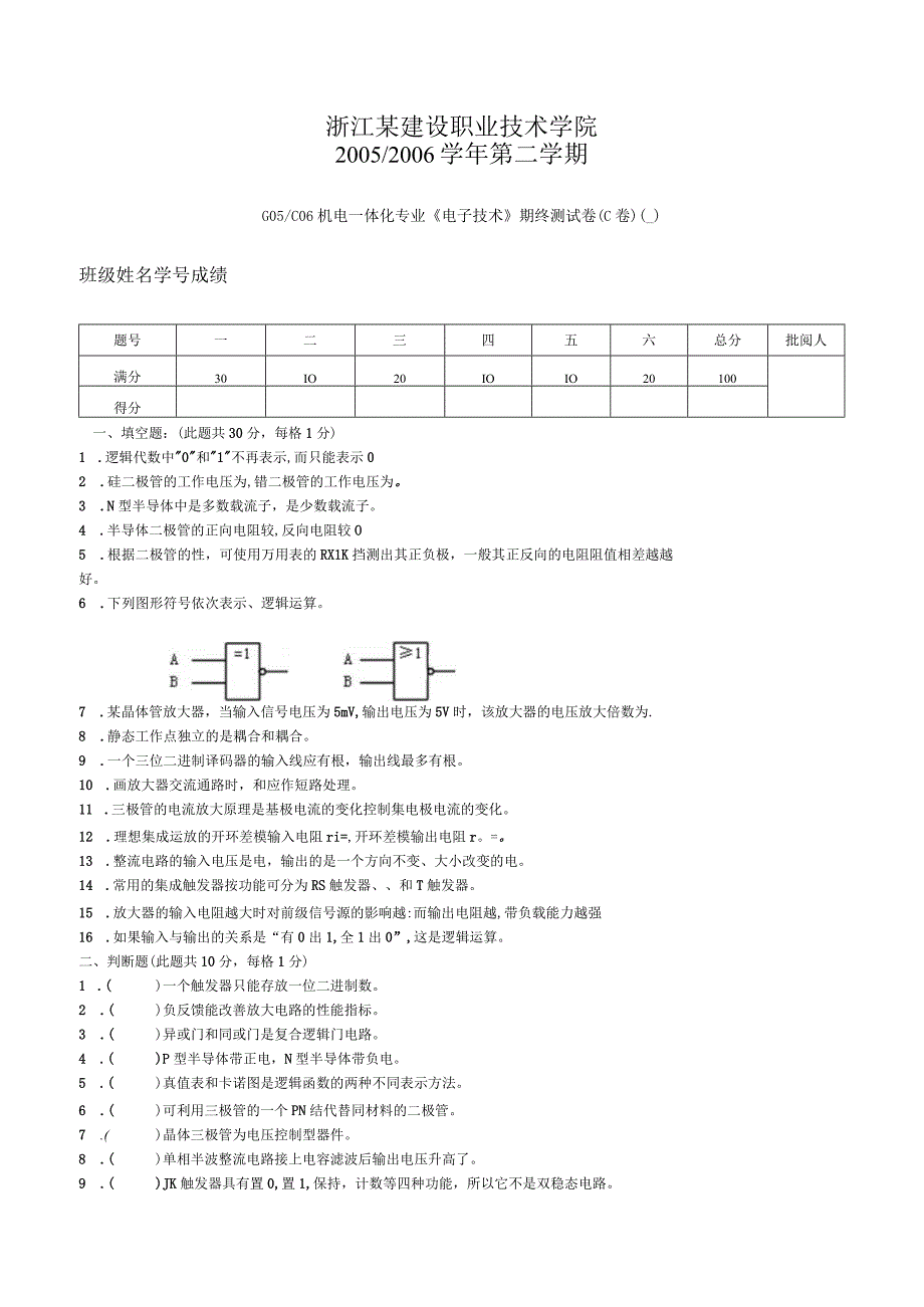 机电一体化专业《电子技术》期终测试卷（C卷）.docx_第1页