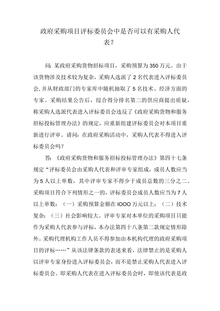 政府采购项目评标委员会中是否可以有采购人代表？.docx_第1页