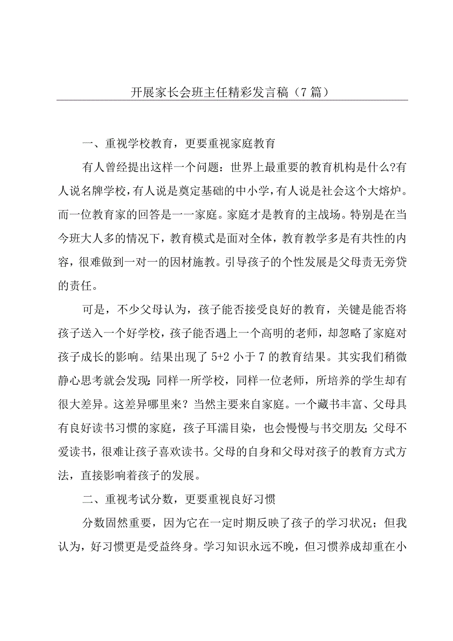 开展家长会班主任精彩发言稿(7篇).docx_第1页