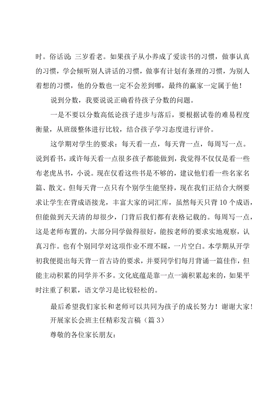 开展家长会班主任精彩发言稿(7篇).docx_第2页