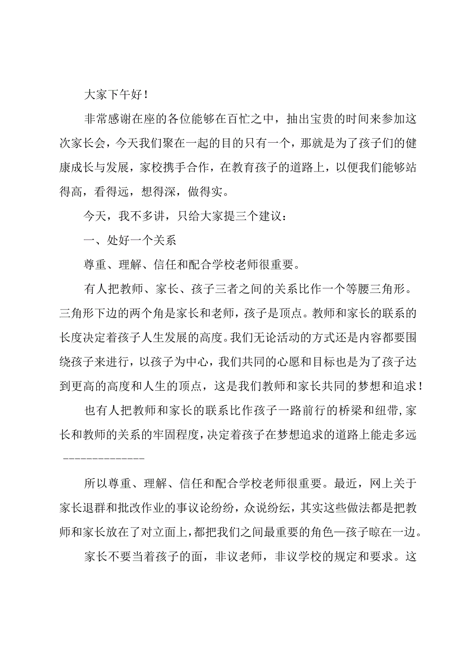 开展家长会班主任精彩发言稿(7篇).docx_第3页