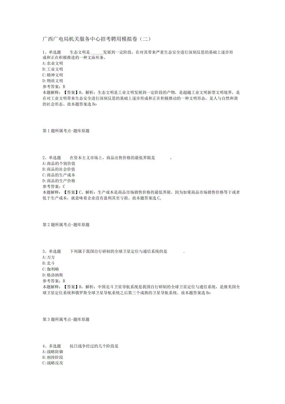 广西广电局机关服务中心招考聘用模拟卷(二)_1.docx_第1页