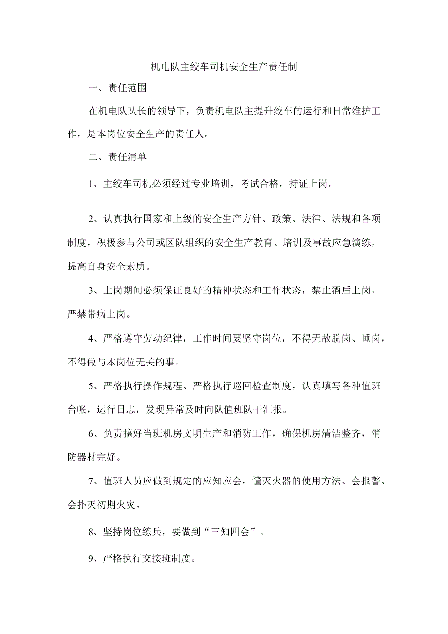 机电队主绞车司机安全生产责任制.docx_第1页