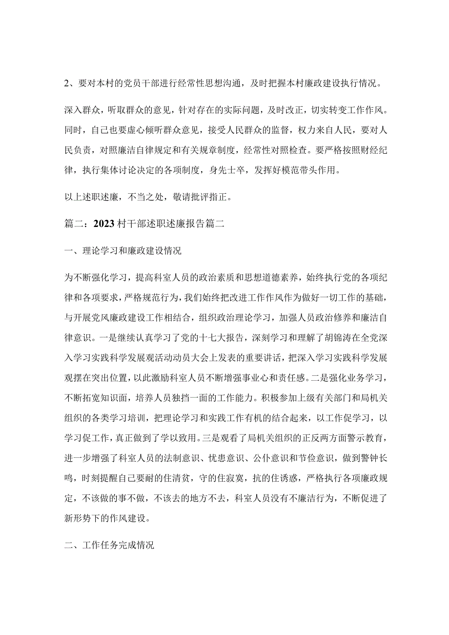 村干部个人党风廉政述职述廉报告（优秀6篇）.docx_第3页