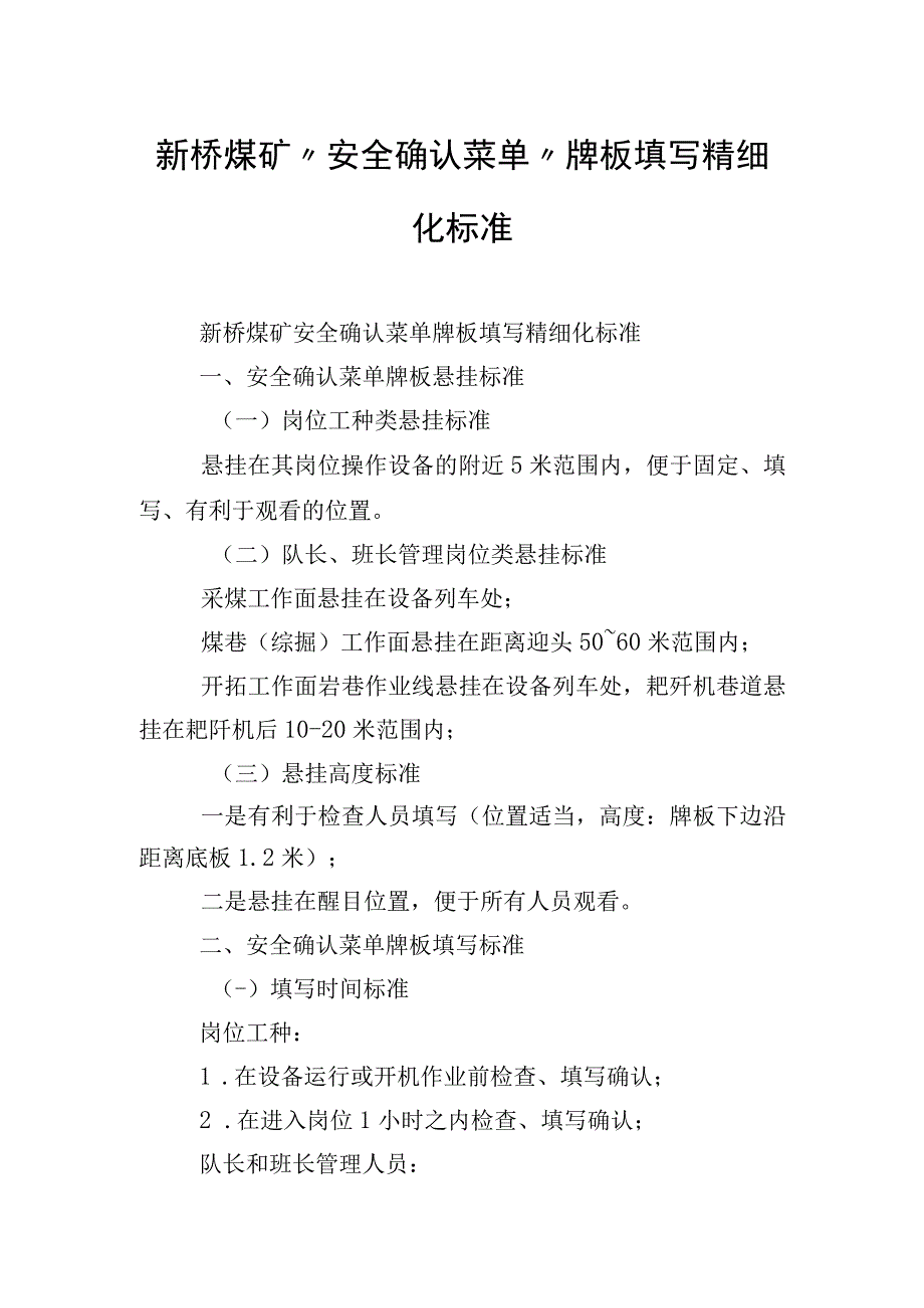 新桥煤矿 “安全确认菜单”牌板填写精细化标准.docx_第1页