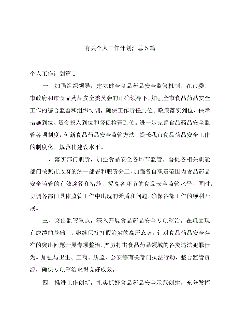 有关个人工作计划汇总5篇.docx_第1页