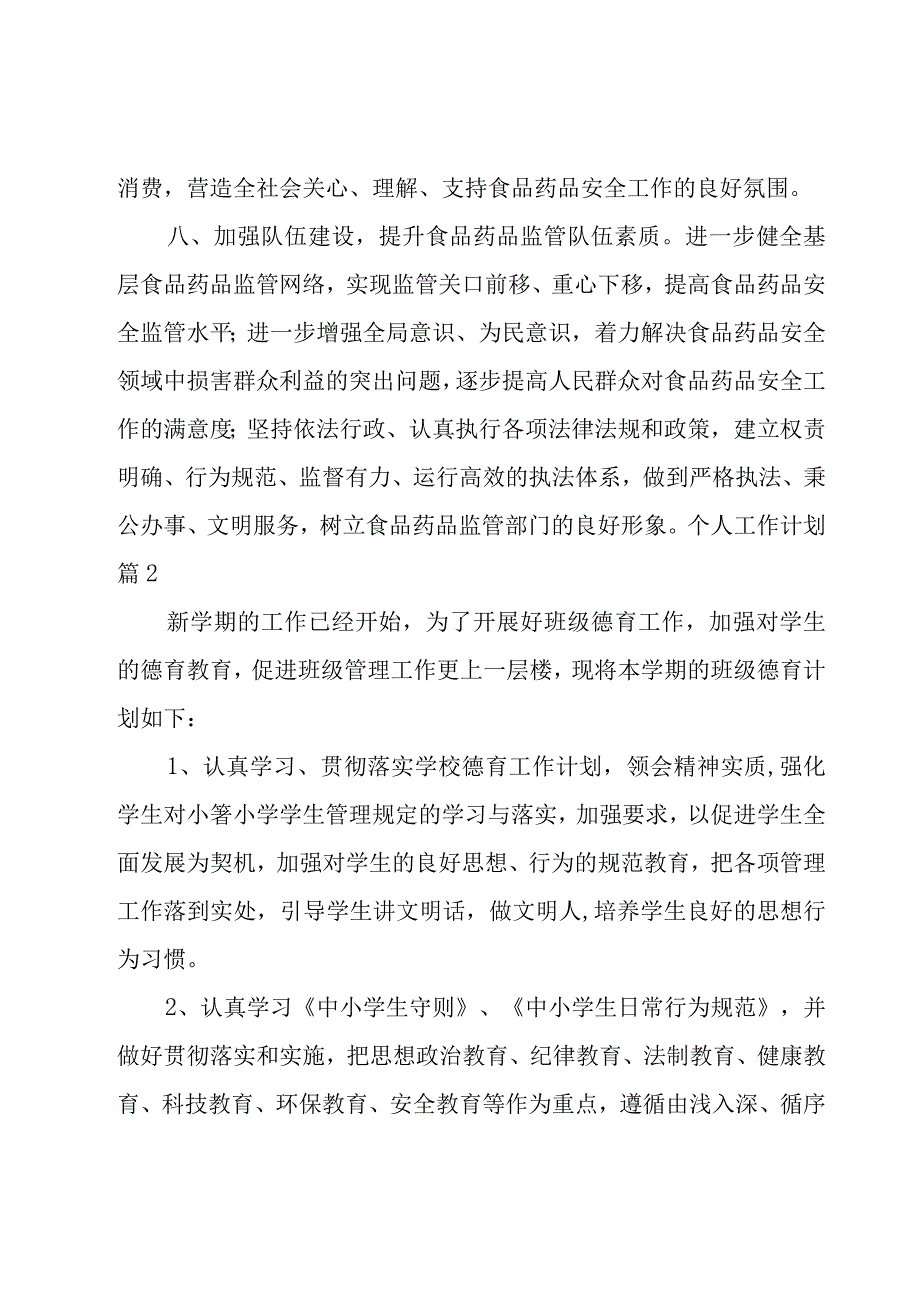 有关个人工作计划汇总5篇.docx_第3页