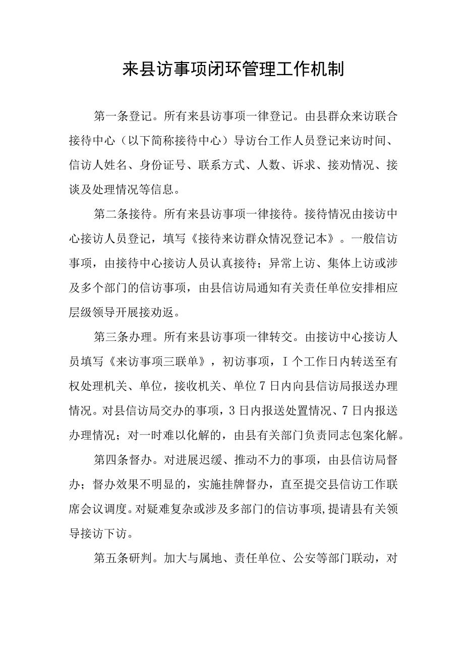 来县访事项闭环管理工作机制.docx_第1页