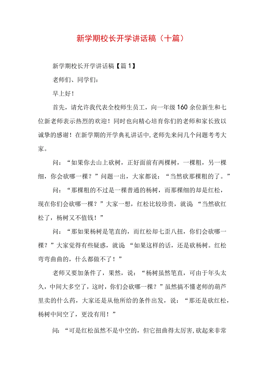 新学期校长开学讲话稿（十篇）.docx_第1页