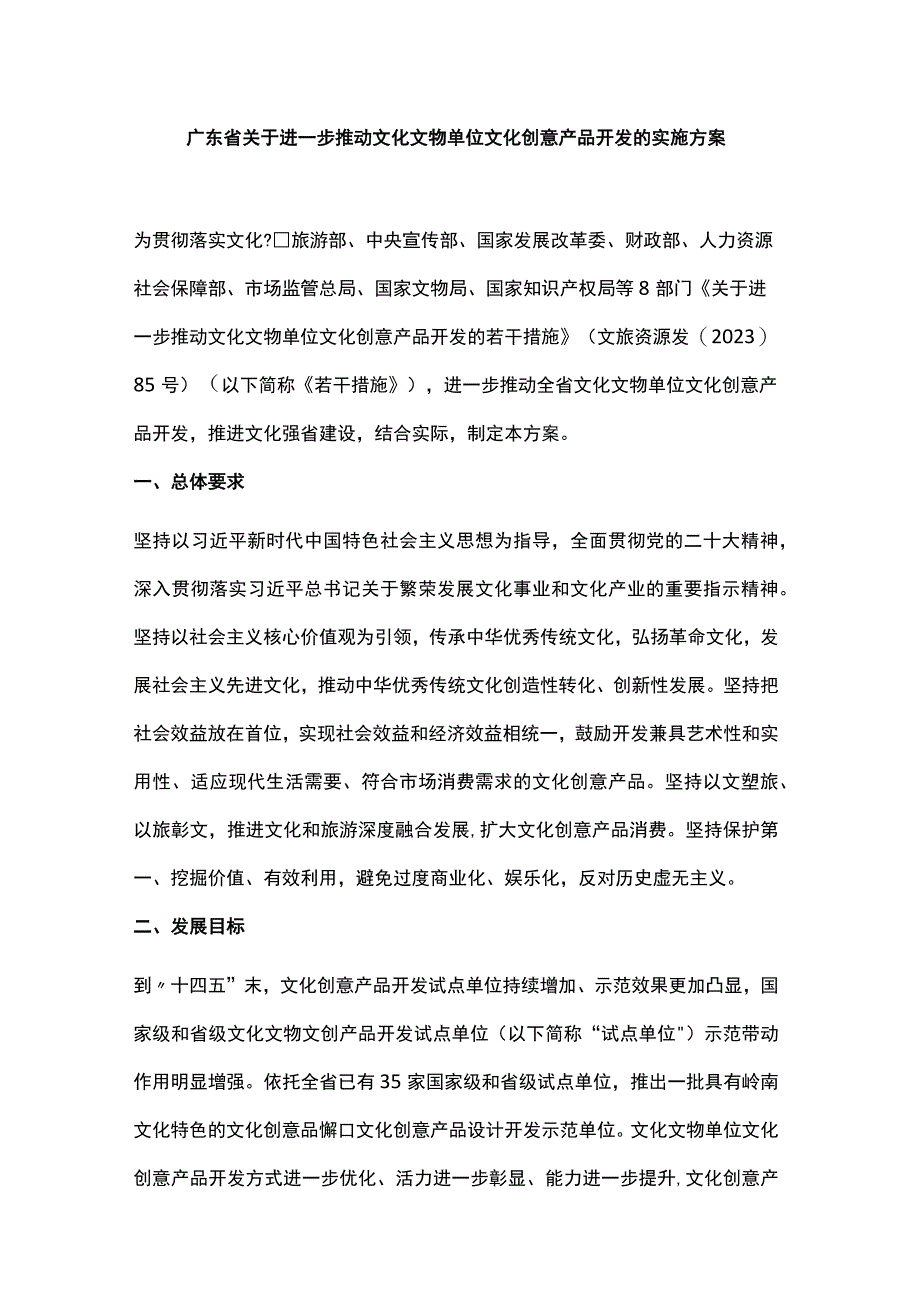 广东省关于进一步推动文化文物单位文化创意产品开发的实施方案.docx_第1页