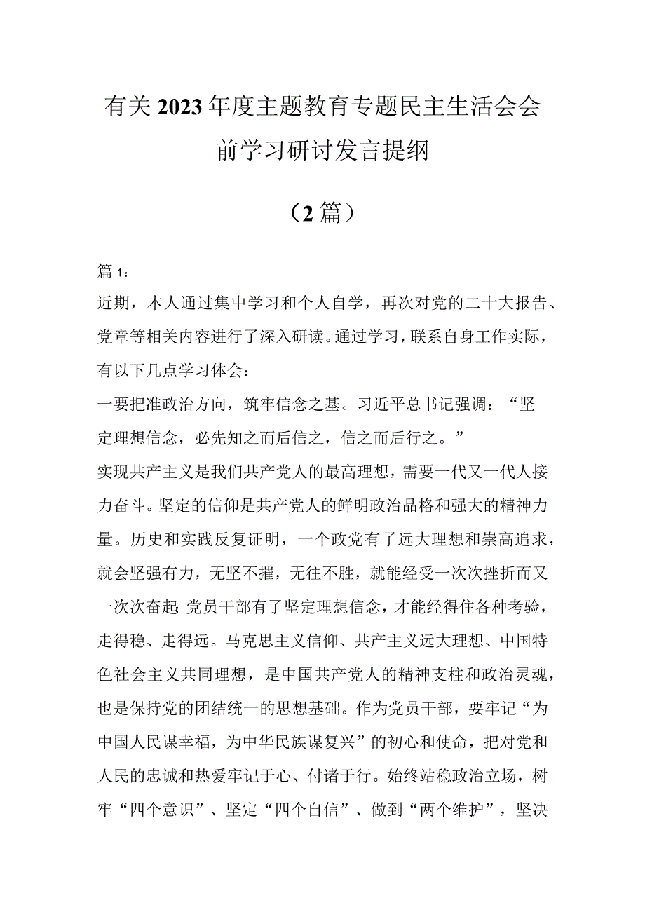 有关2023年度主题教育专题民主生活会会前学习研讨发言提纲（2篇）.docx_第1页