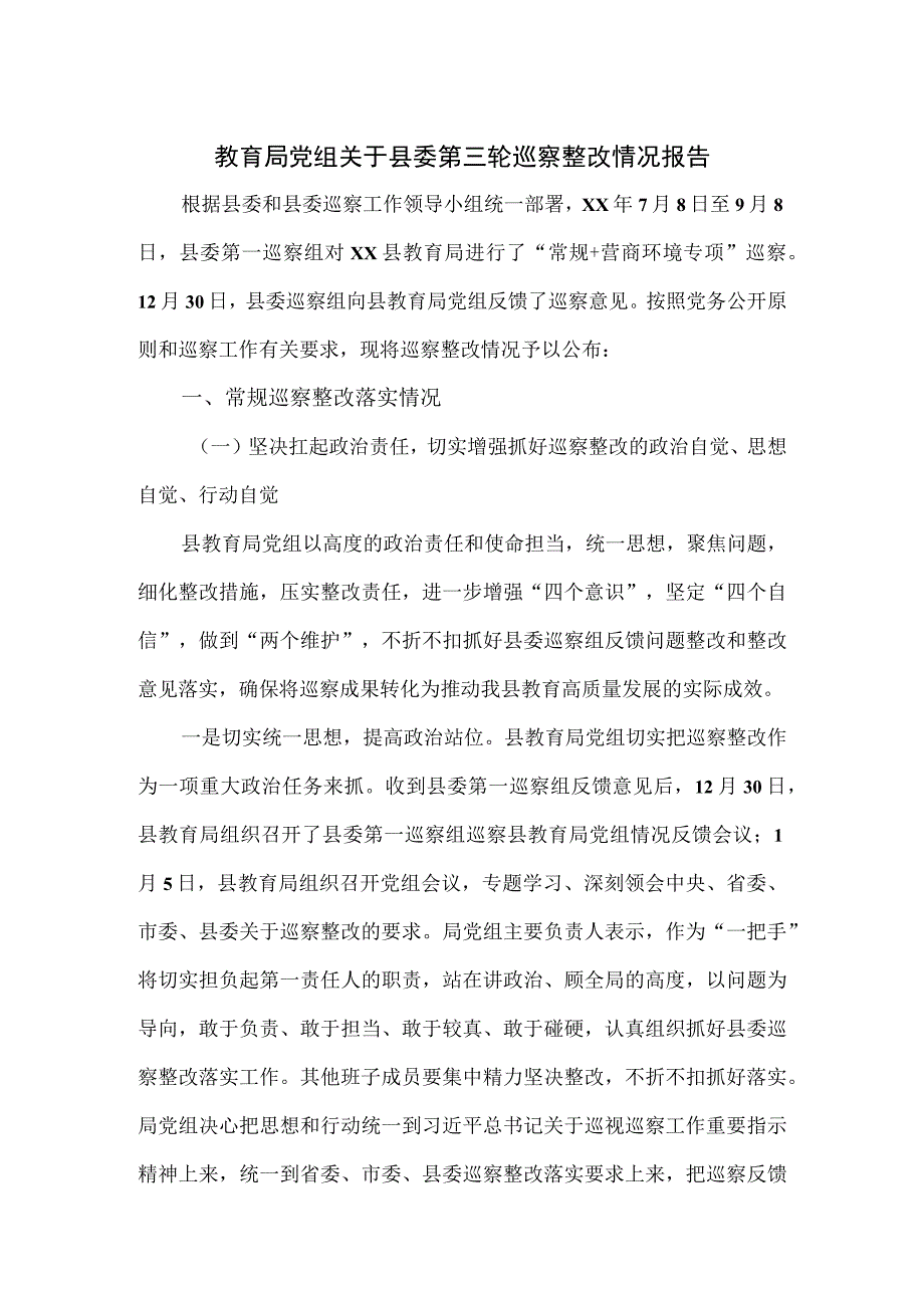 教育局党组关于县委第三轮巡察整改情况报告.docx_第1页