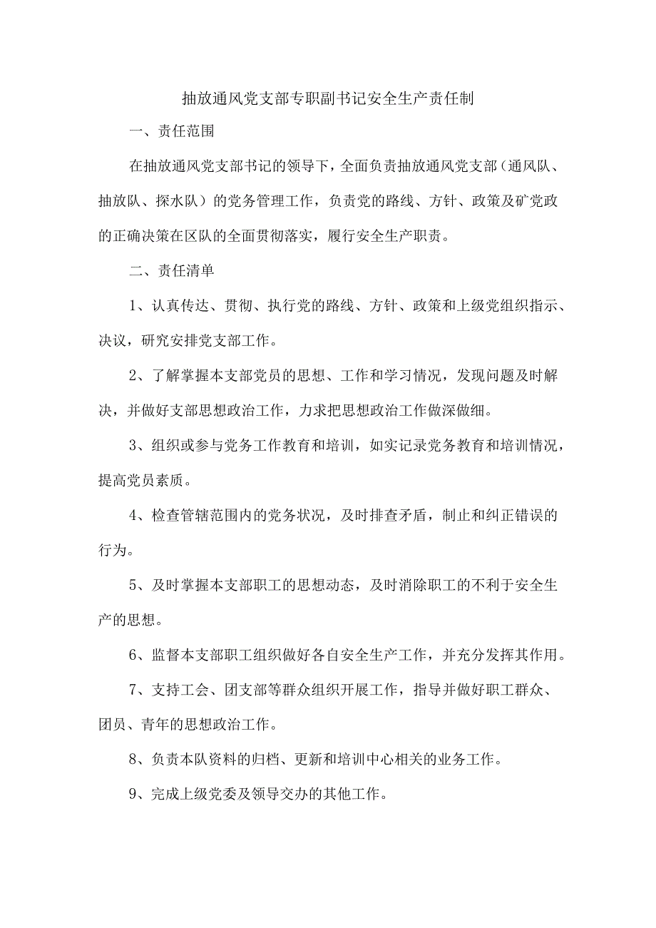 抽放通风党支部专职副书记安全生产责任制.docx_第1页