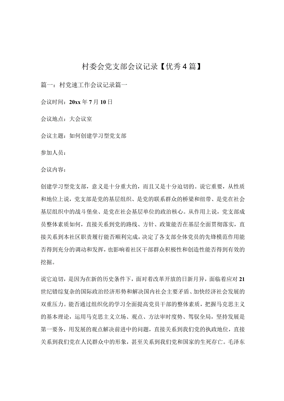 村委会党支部会议记录【优秀4篇】.docx_第1页