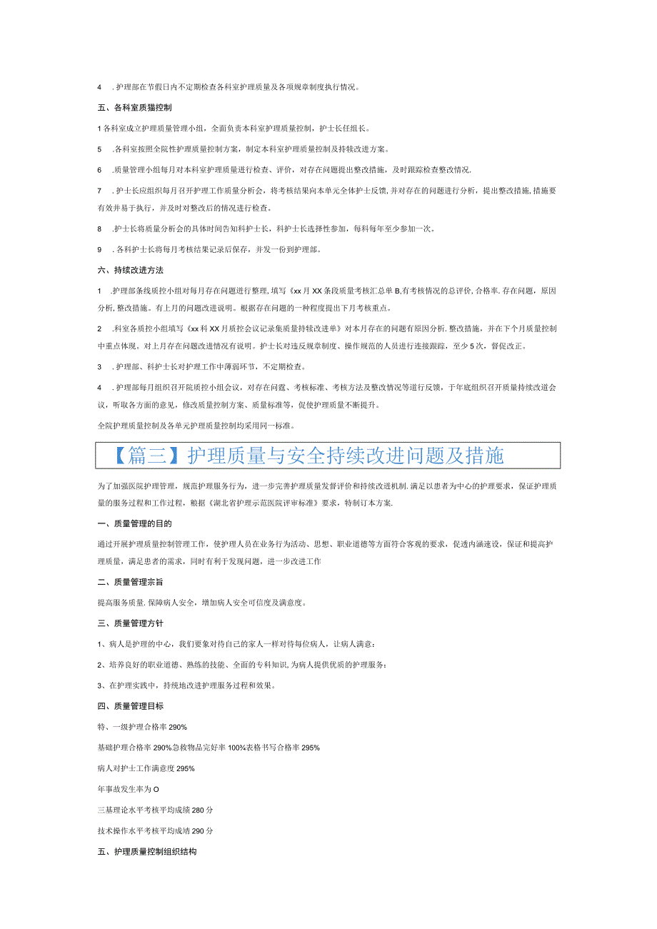 护理质量与安全持续改进问题及措施6篇.docx_第2页