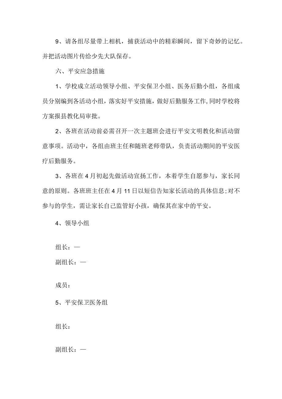 春游的创意策划方案5篇.docx_第3页