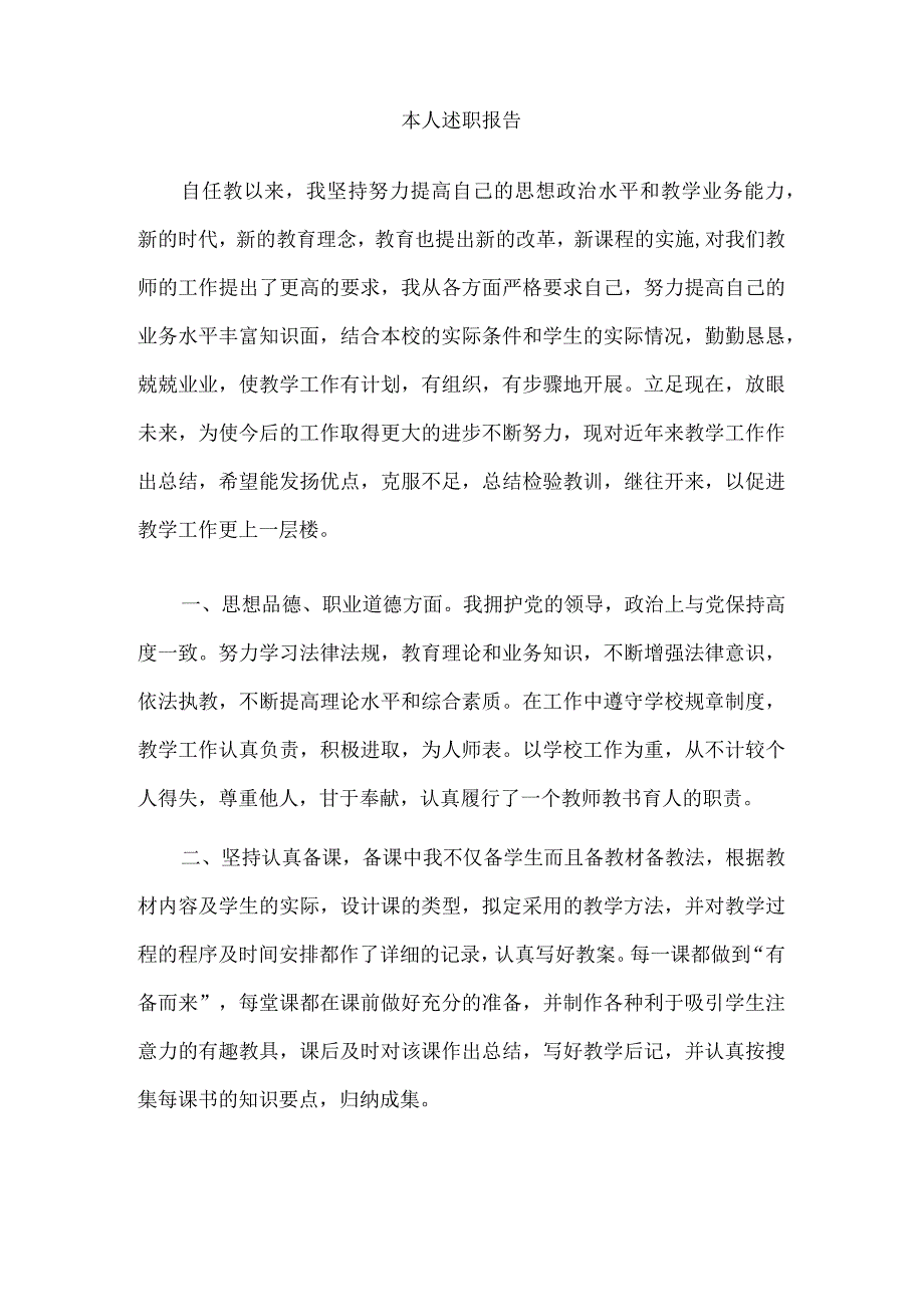 本人述职报告.docx_第1页