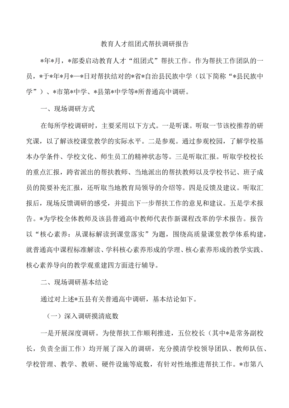 教育人才组团式帮扶调研报告.docx_第1页