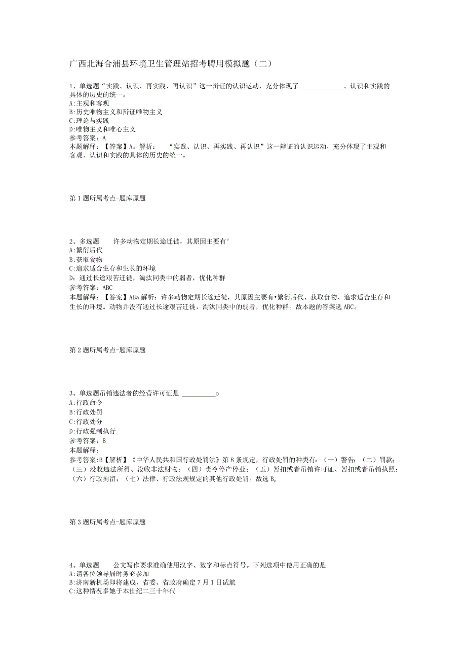 广西北海合浦县环境卫生管理站招考聘用模拟题(二).docx_第1页