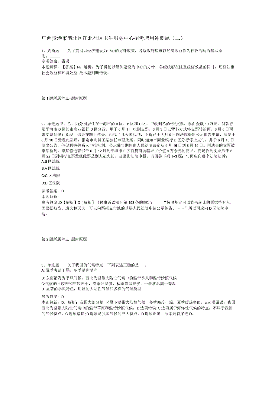 广西贵港市港北区江北社区卫生服务中心招考聘用冲刺题(二).docx_第1页
