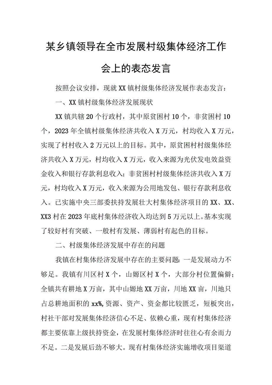 某乡镇领导在全市发展村级集体经济工作会上的表态发言.docx_第1页