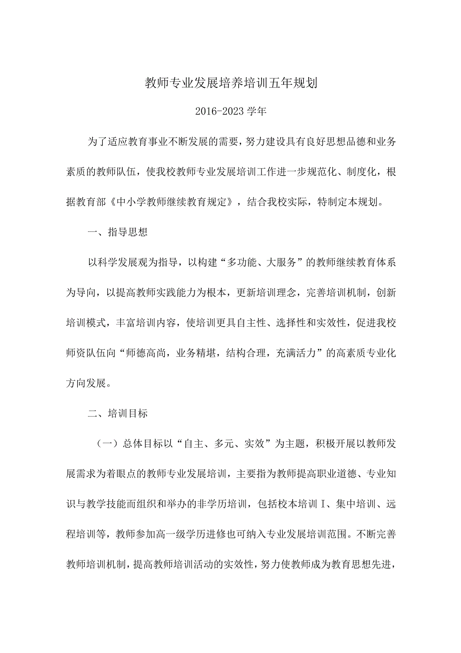 教师专业发展培养培训五年规划.docx_第1页