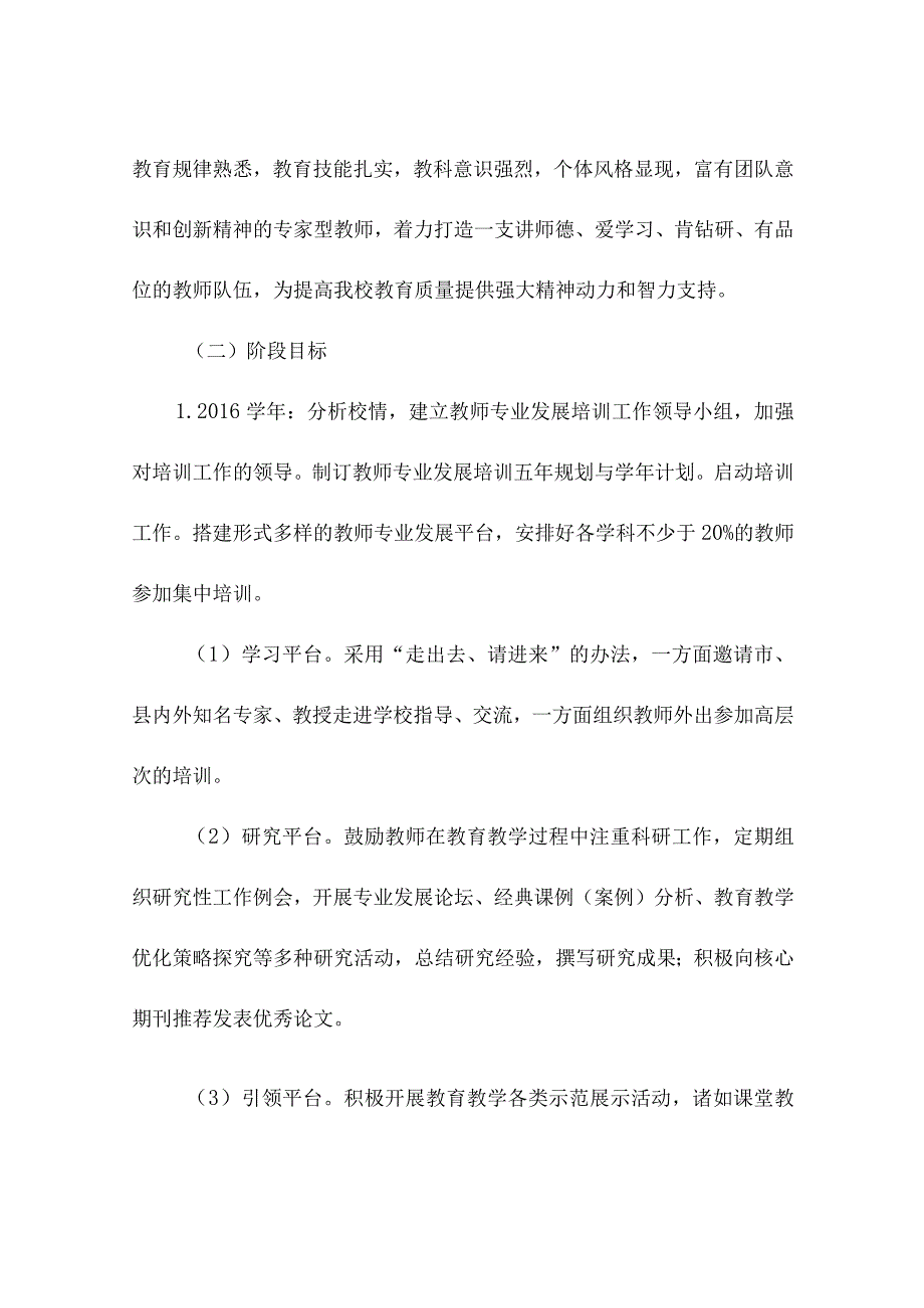 教师专业发展培养培训五年规划.docx_第2页