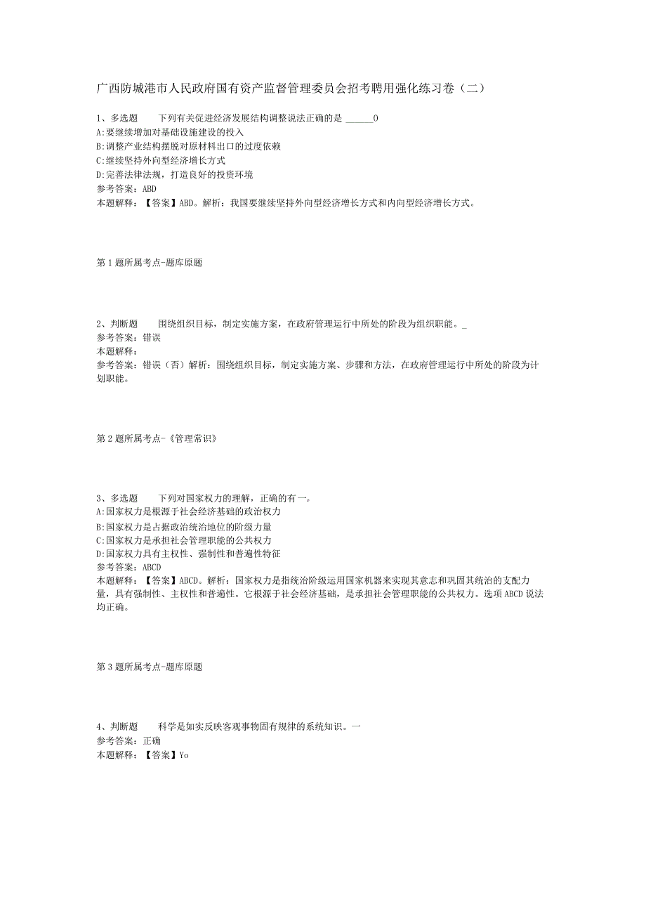 广西防城港市人民政府国有资产监督管理委员会招考聘用强化练习卷(二).docx_第1页
