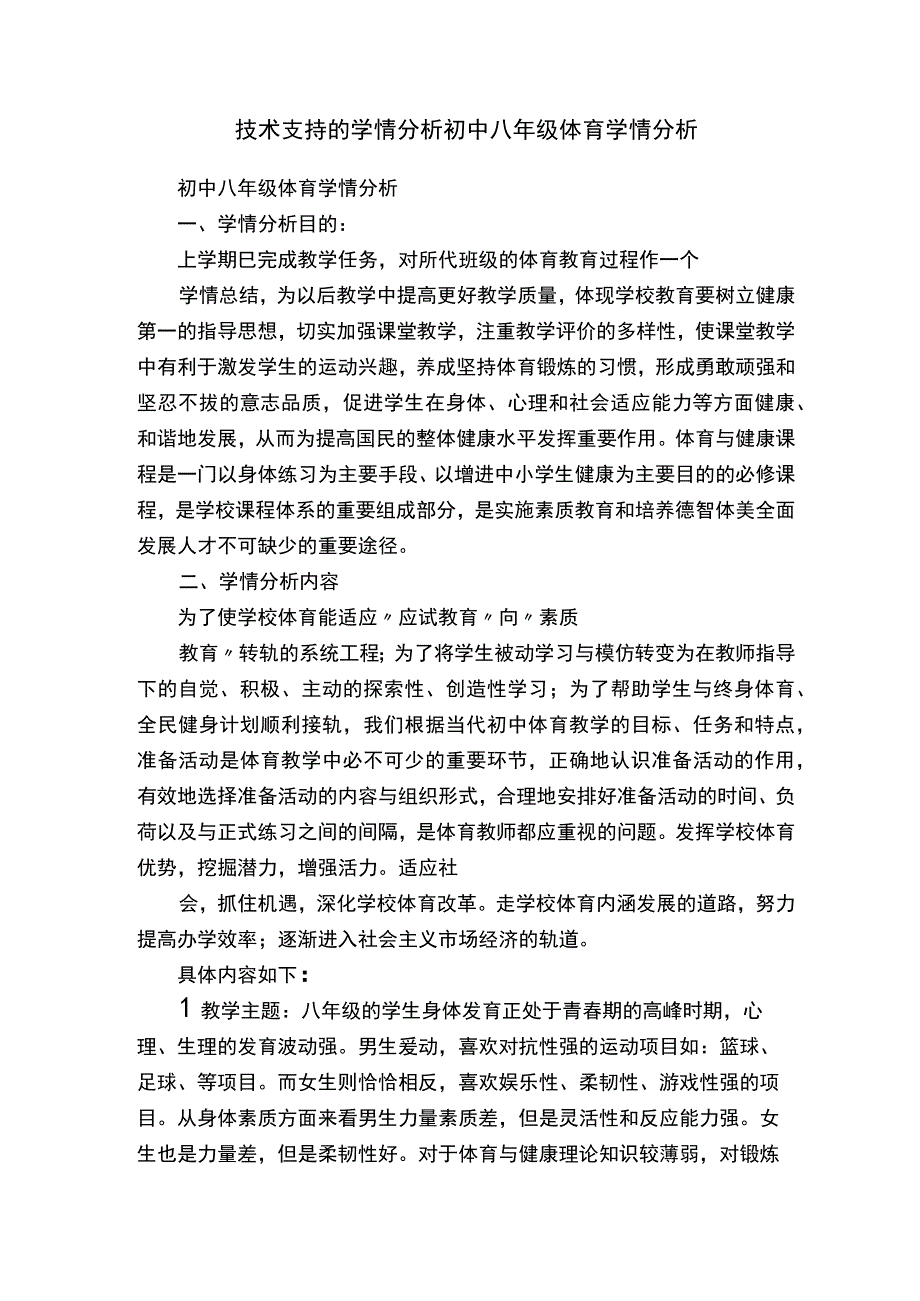 技术支持的学情分析初中八年级体育学情分析.docx_第1页