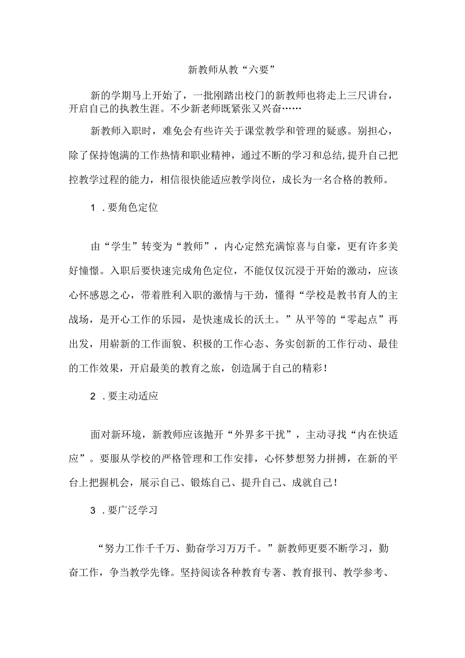 新教师从教“六要”.docx_第1页