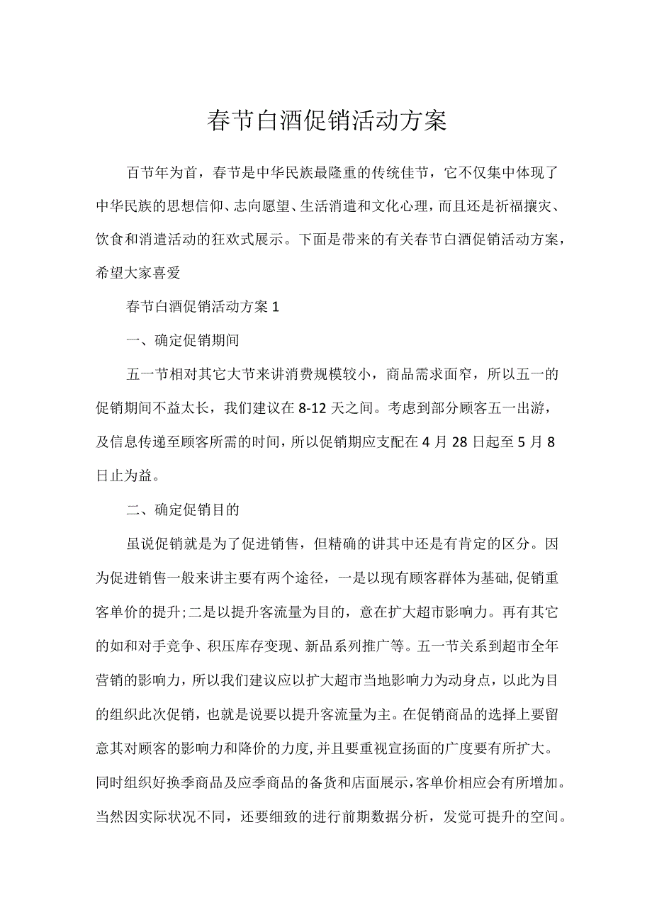 春节白酒促销活动方案.docx_第1页