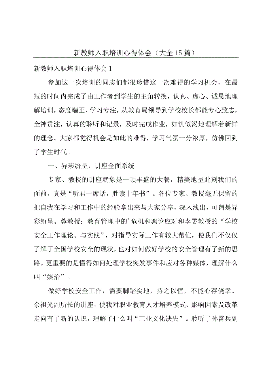 新教师入职培训心得体会(大全15篇).docx_第1页