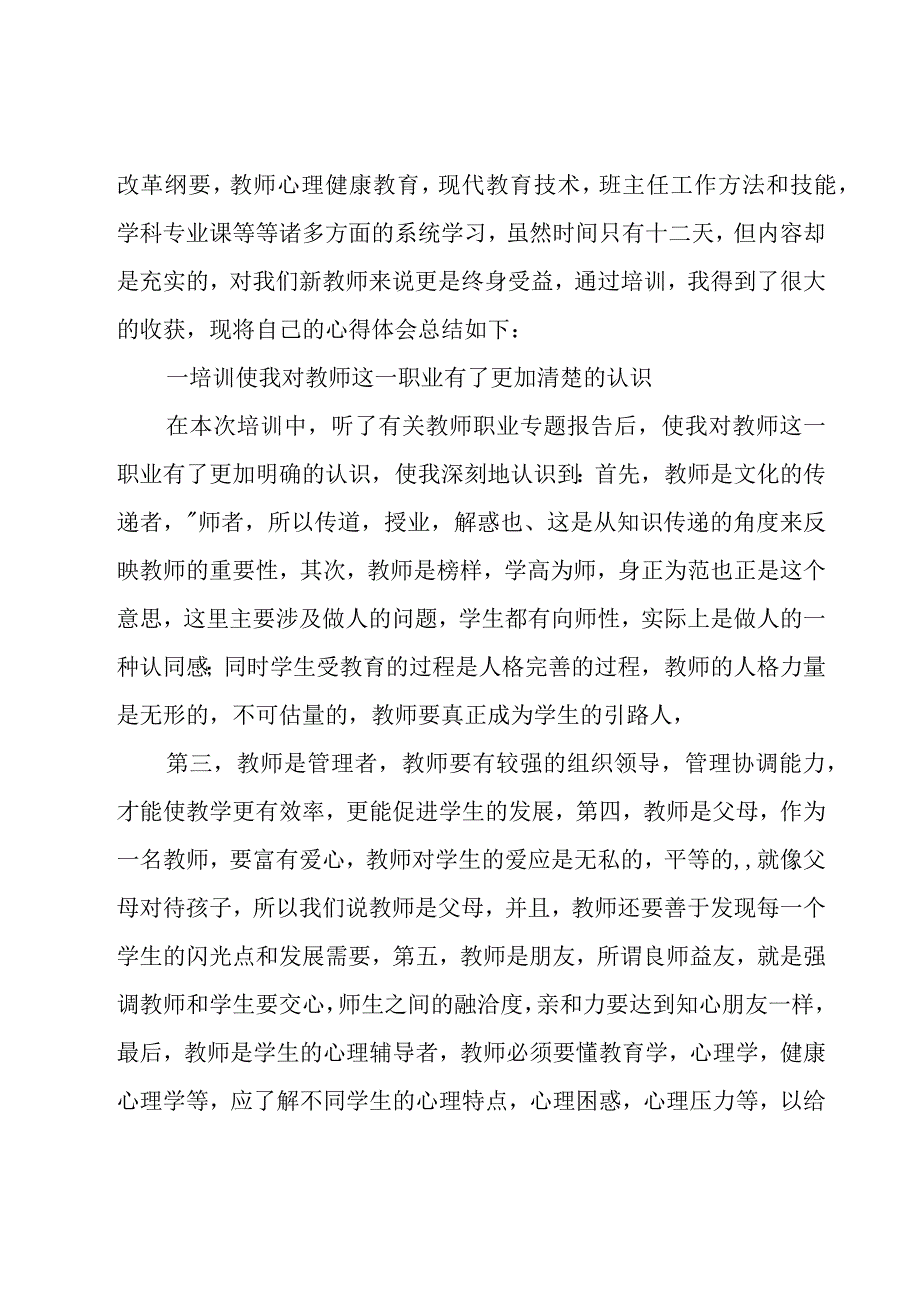 新教师入职培训心得体会(大全15篇).docx_第3页