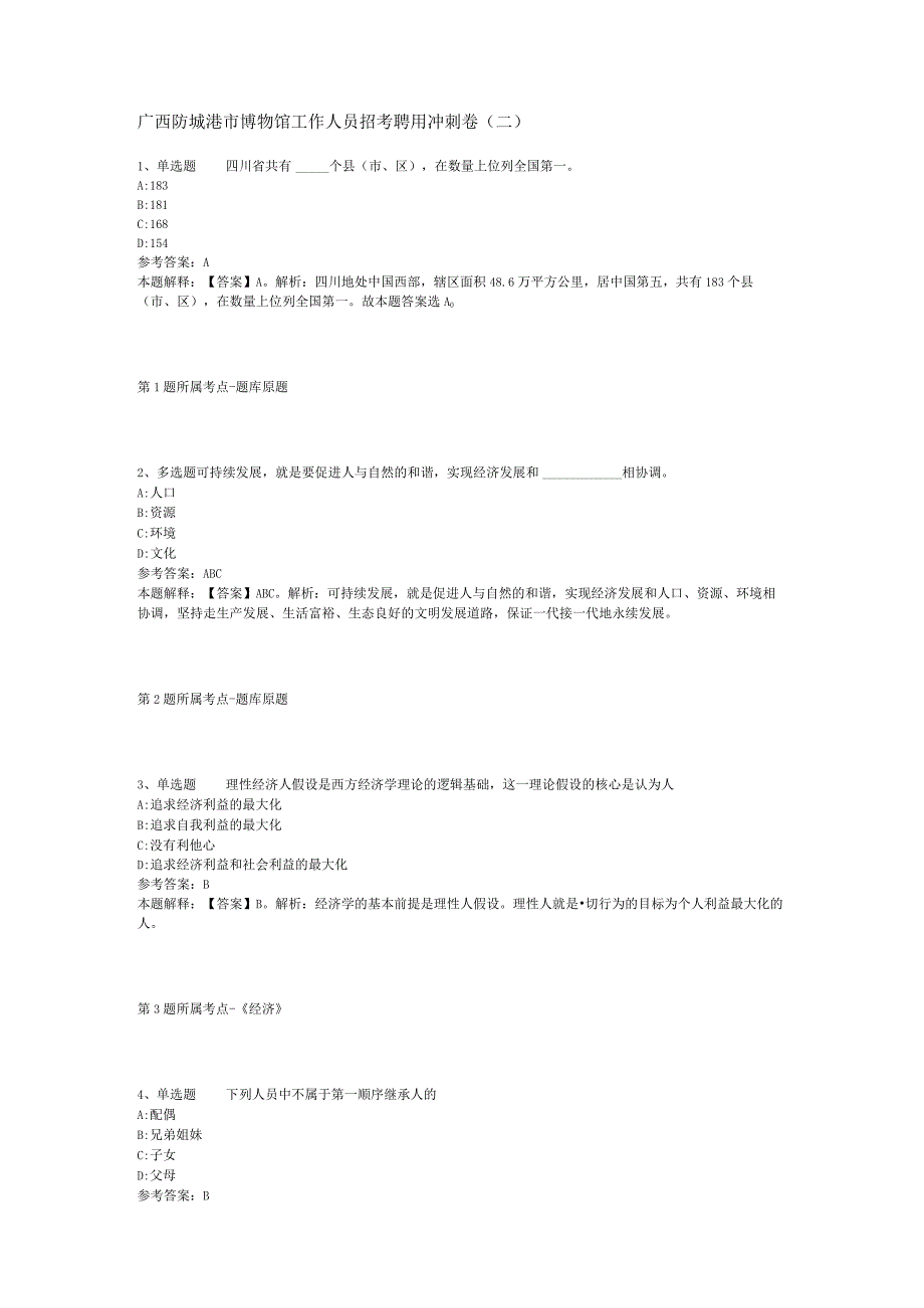 广西防城港市博物馆工作人员招考聘用冲刺卷(二).docx_第1页