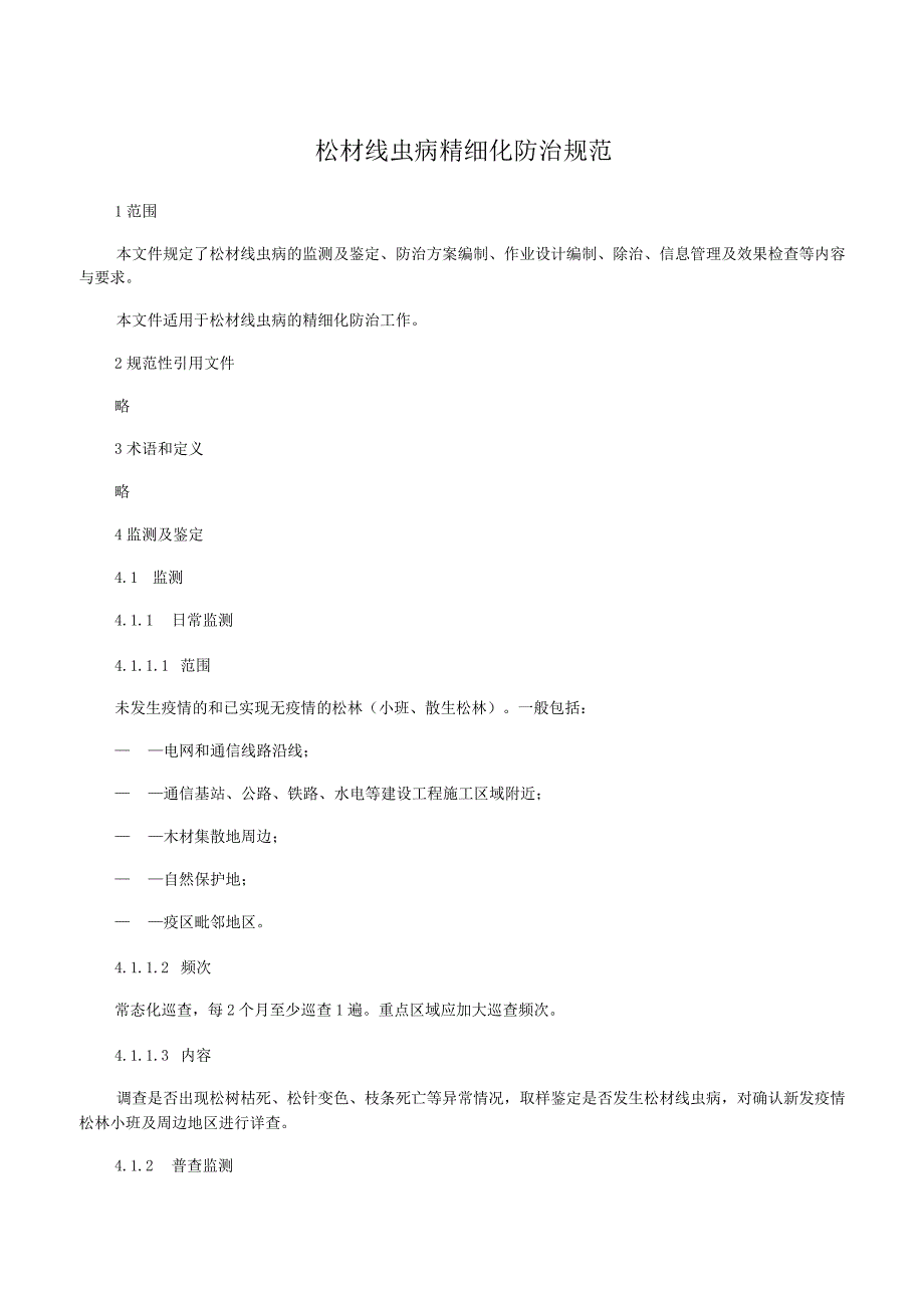 松材线虫病精细化防治规范.docx_第1页