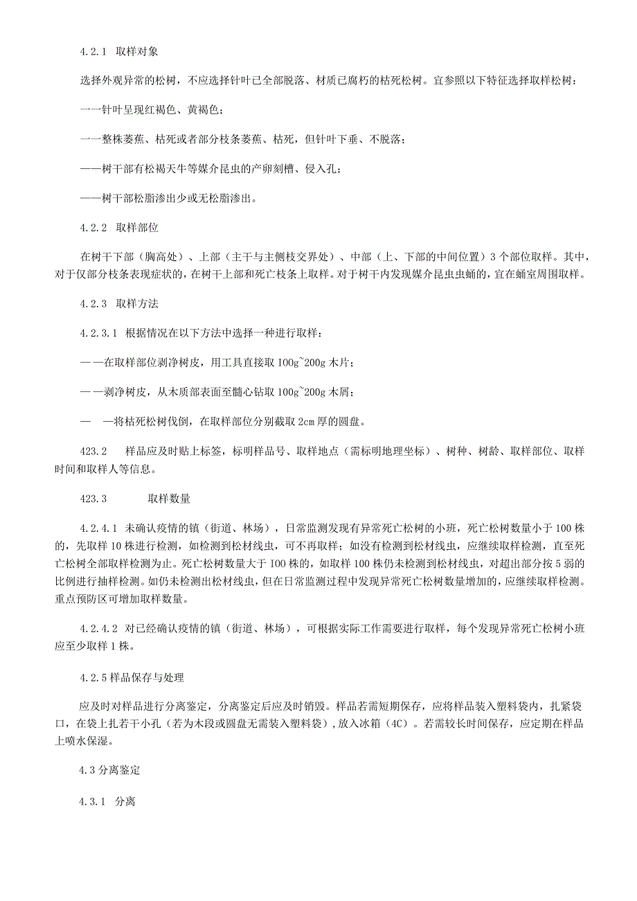 松材线虫病精细化防治规范.docx_第3页