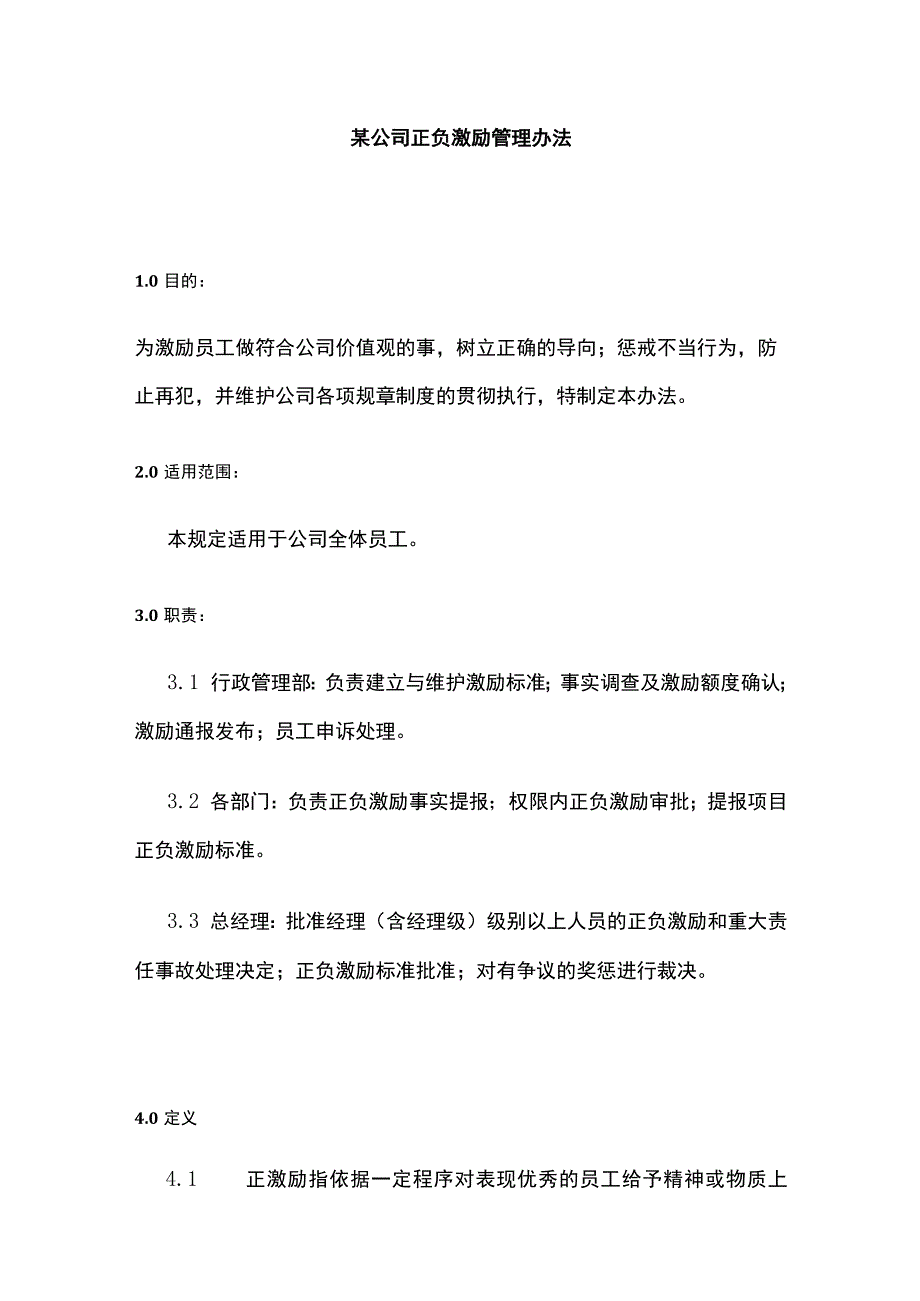 某公司正负激励管理办法.docx_第1页