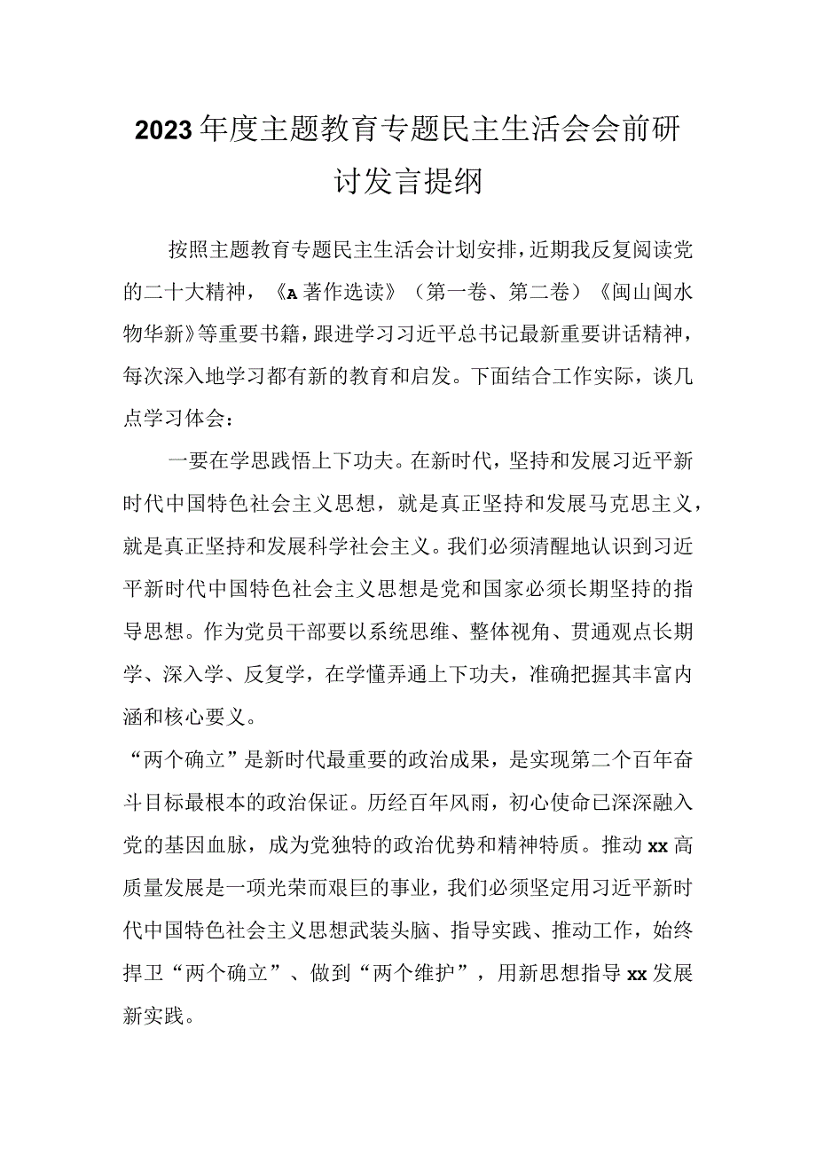 有关2023年度主题教育专题民主生活会会前研讨发言提纲.docx_第1页