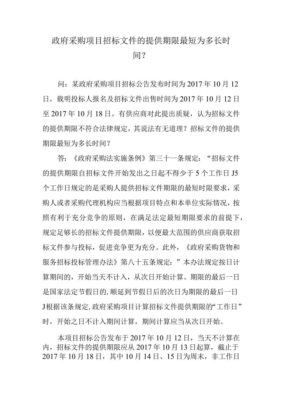 政府采购项目招标文件的提供期限最短为多长时间？.docx_第1页