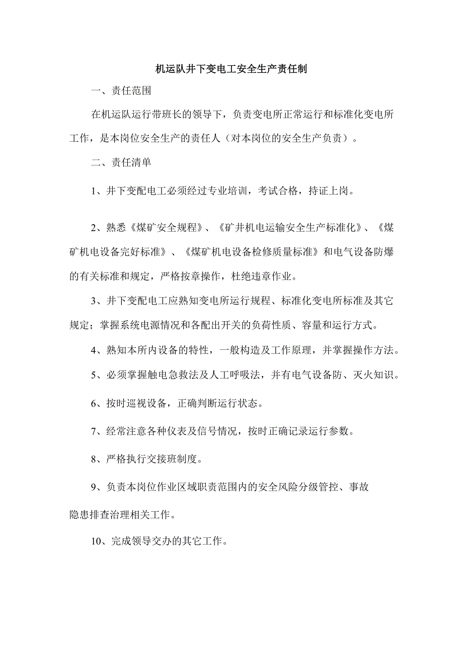 机运队井下变电工安全生产责任制.docx_第1页