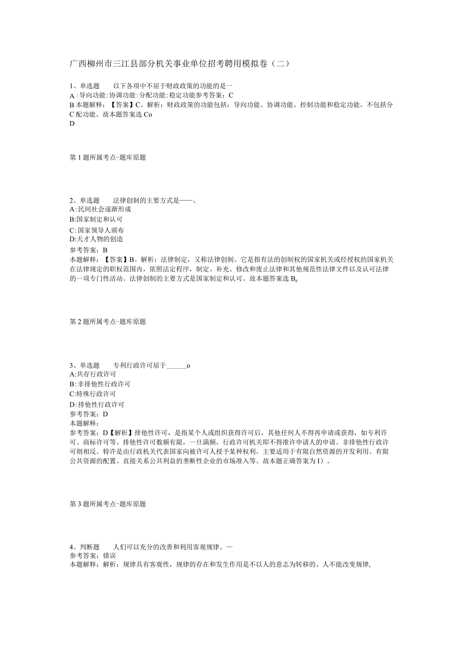 广西柳州市三江县部分机关事业单位招考聘用模拟卷(二).docx_第1页