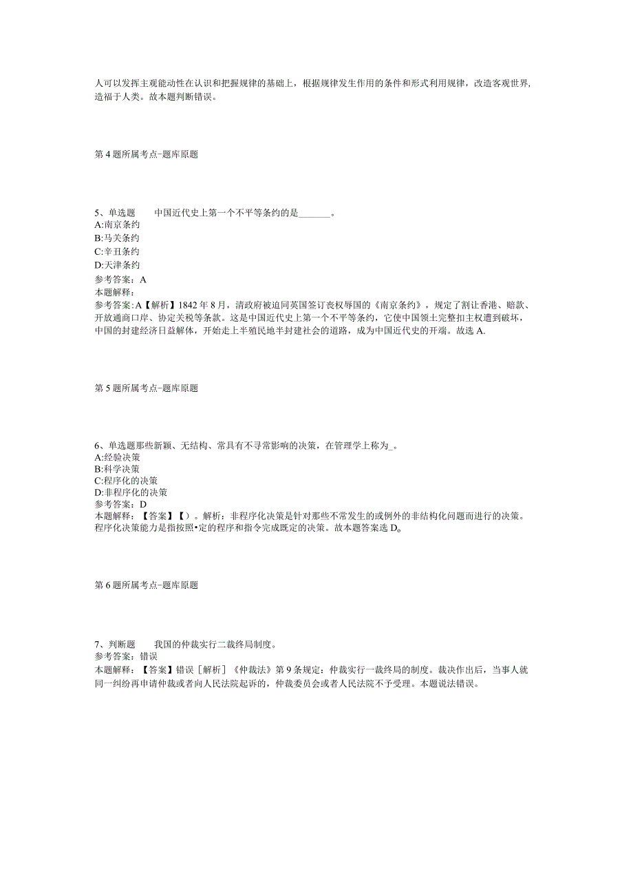 广西柳州市三江县部分机关事业单位招考聘用模拟卷(二).docx_第2页